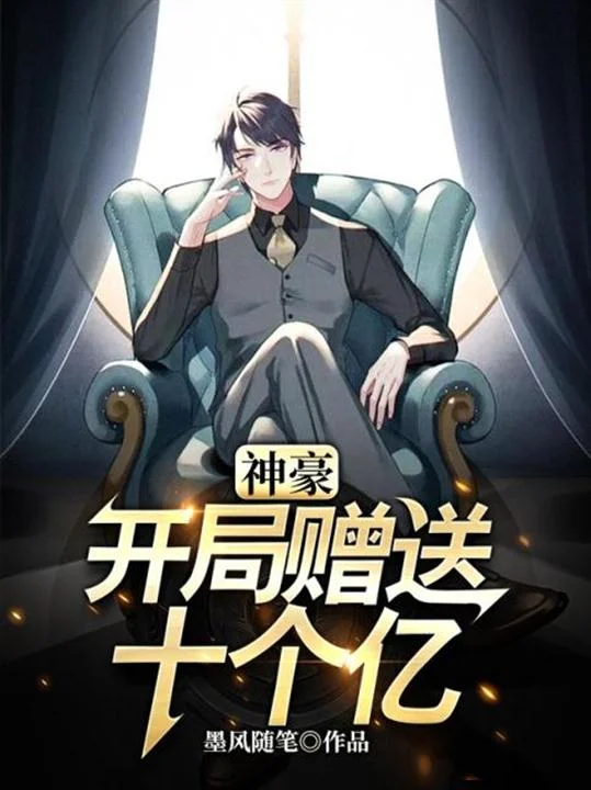 神豪：開局贈送十個億