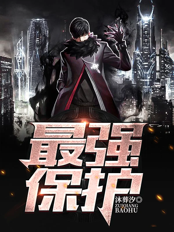 最強保護