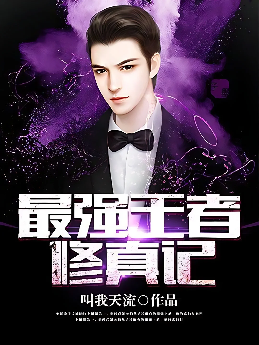 最強王者修真記