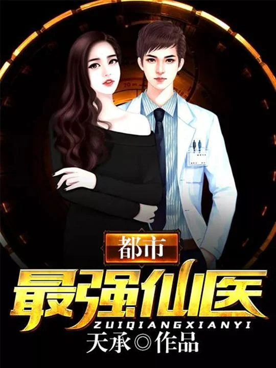 都市最強仙醫