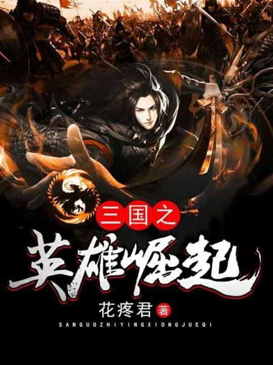 三國之英雄崛起