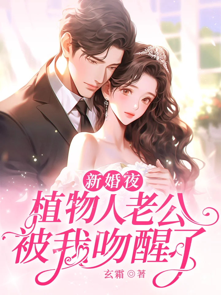 新婚夜，植物人老公被我吻醒了