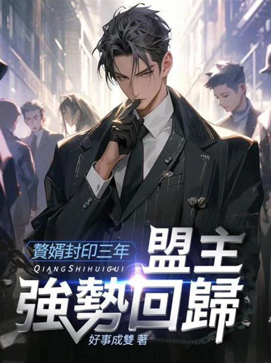 贅婿封印三年，盟主強勢迴歸