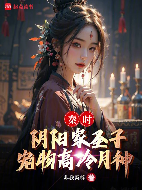 秦時：陰陽家聖子，寵物高冷月神