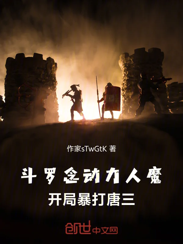 鬥羅：念動力人魔，開局暴打唐三