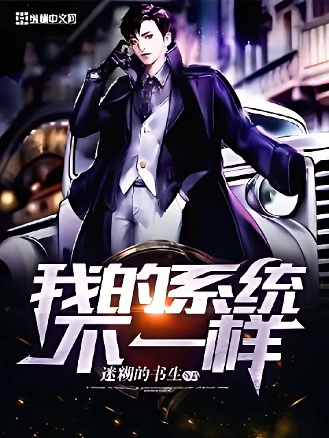 我的系統不一樣