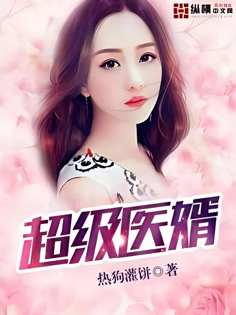 超級醫婿