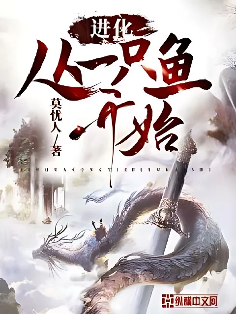 進化從一隻魚開始