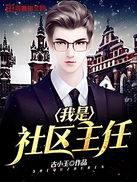 我是社羣主任