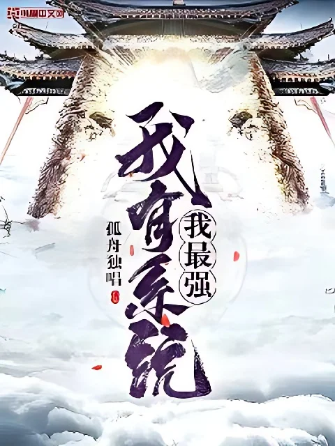 我有系統我最強