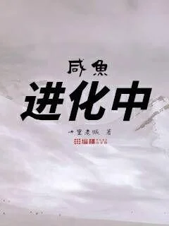 鹹魚進化中