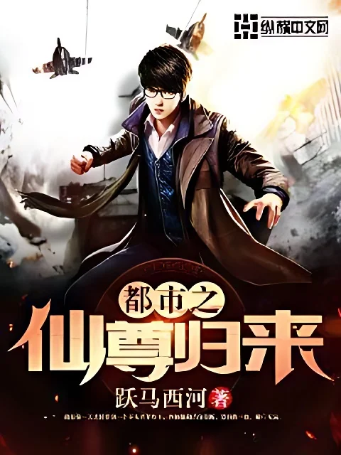 都市之仙尊歸來