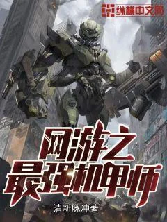 網遊之最強機甲師