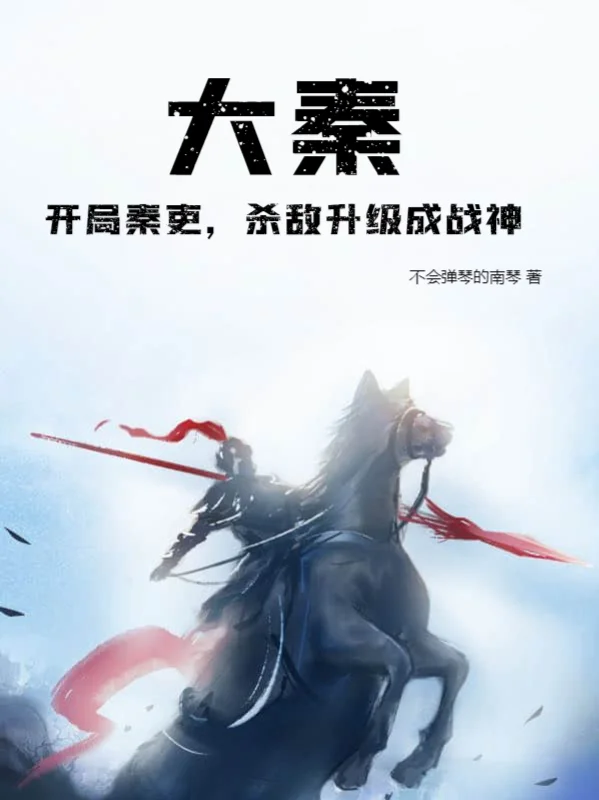 大秦：開局秦吏，殺敵升級成戰神