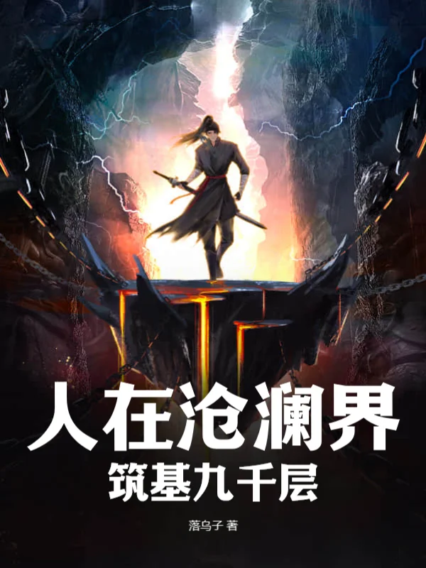 人在滄瀾界，築基九千層