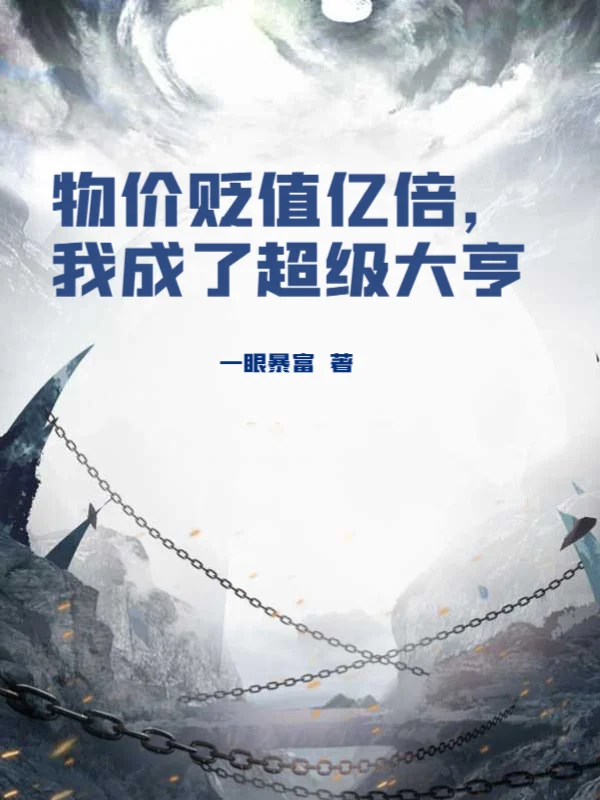 物價貶值億倍，我成了超級大亨