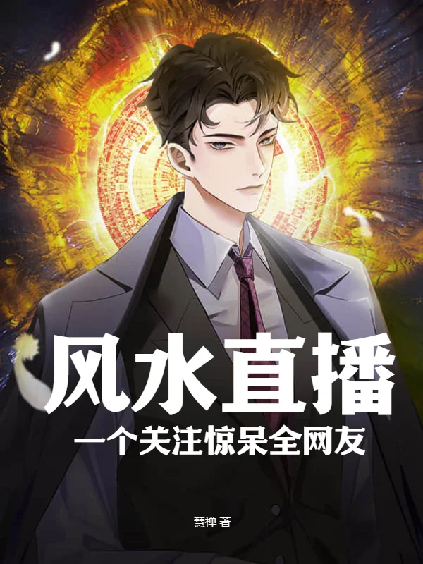 風水直播：一個關注驚呆全網友