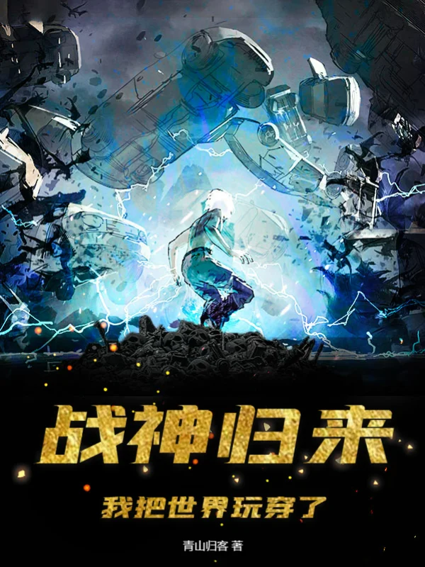 戰神歸來：我把世界玩穿了