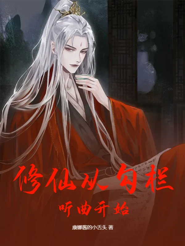 修仙從勾欄聽曲開始