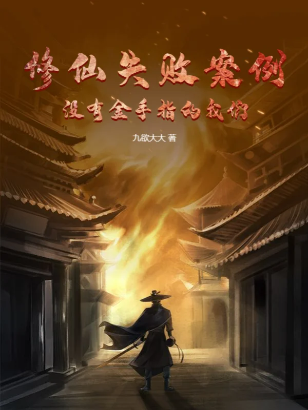 修仙失敗案例！沒有金手指的我們！