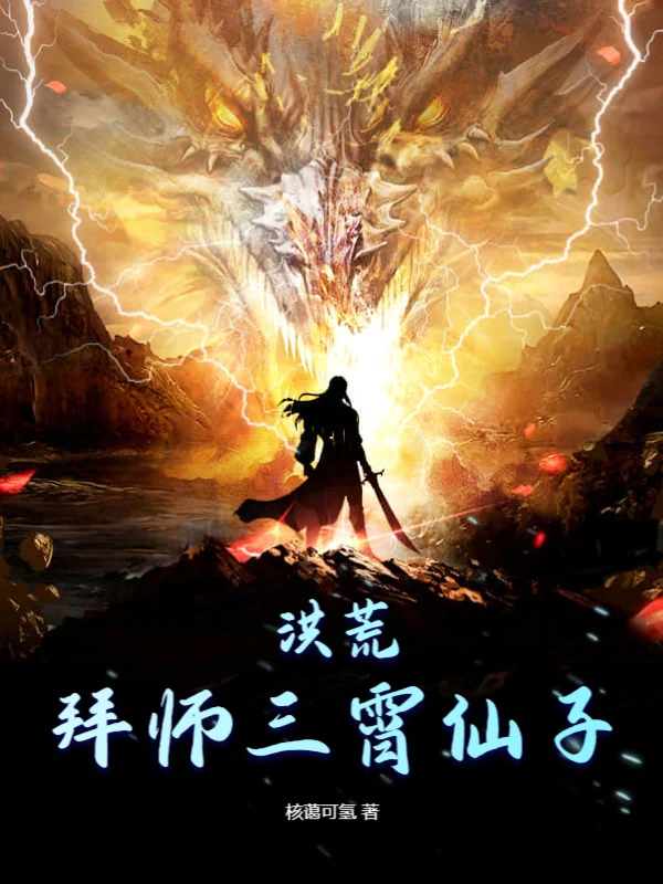 洪荒：拜師三霄仙子