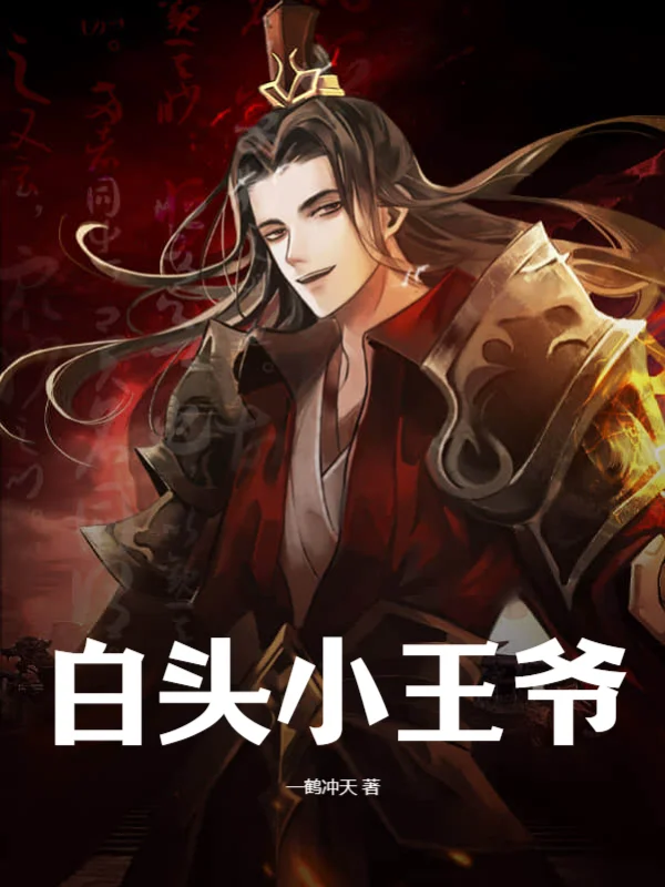 白頭小王爺