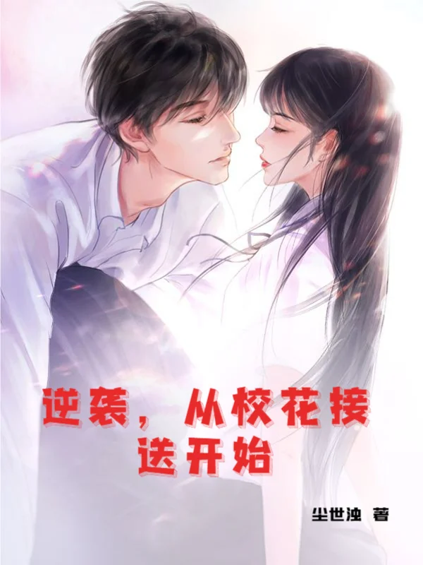 逆襲，從校花接送開始