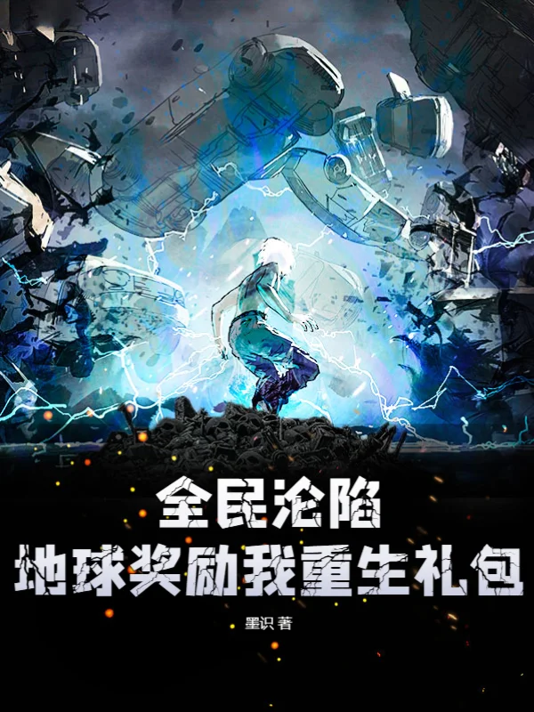 全民淪陷：地球獎勵我重生禮包