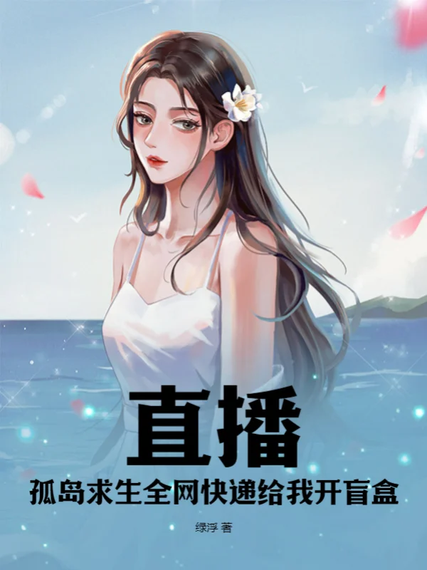 直播：孤島求生全網快遞給我開盲盒