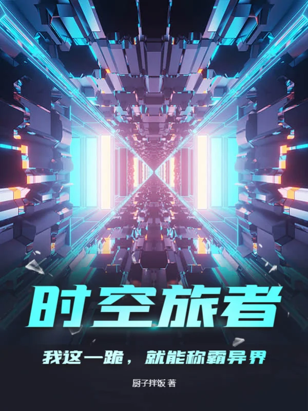 時空旅者：我這一跪，就能稱霸異界？