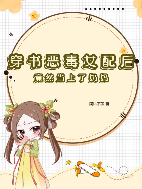 穿書惡毒女配後，竟然當上了奶媽！