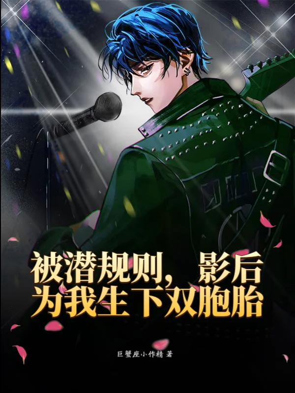 被潛規則，影后為我生下雙胞胎