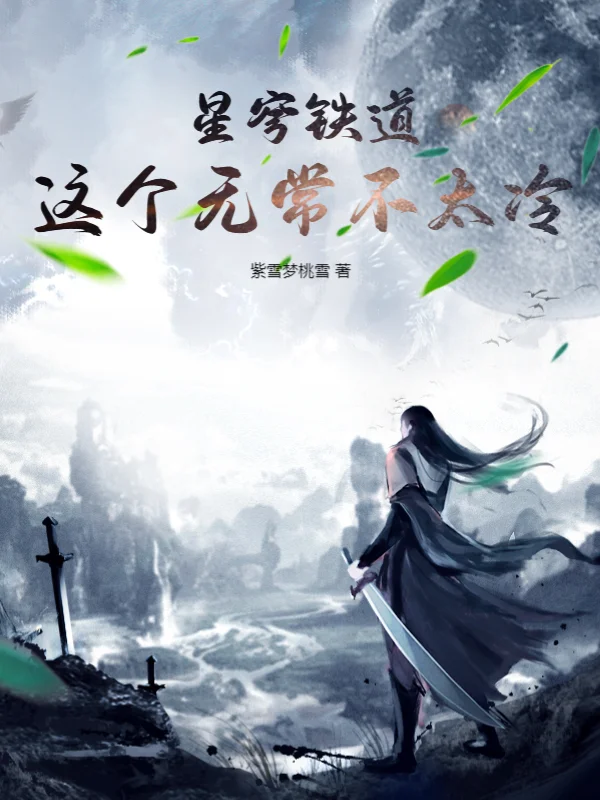 星穹鐵道：這個無常不太冷