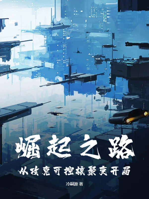 崛起之路：從攻克可控核聚變開局