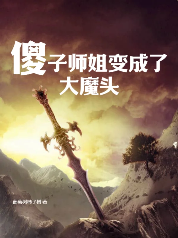 傻子師姐變成了大魔頭