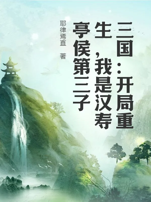 三國：開局重生，我是漢壽亭侯第三子