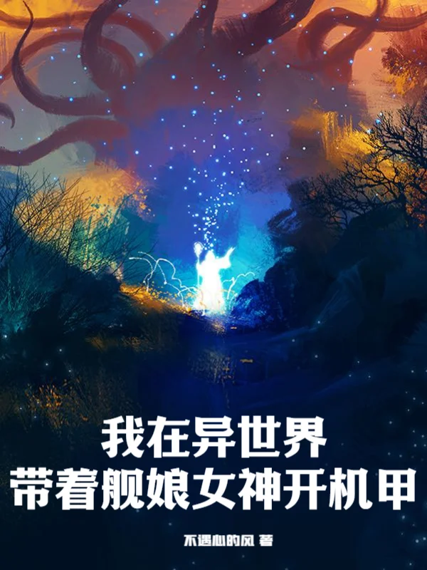 我在異世界帶著艦娘女神開機甲