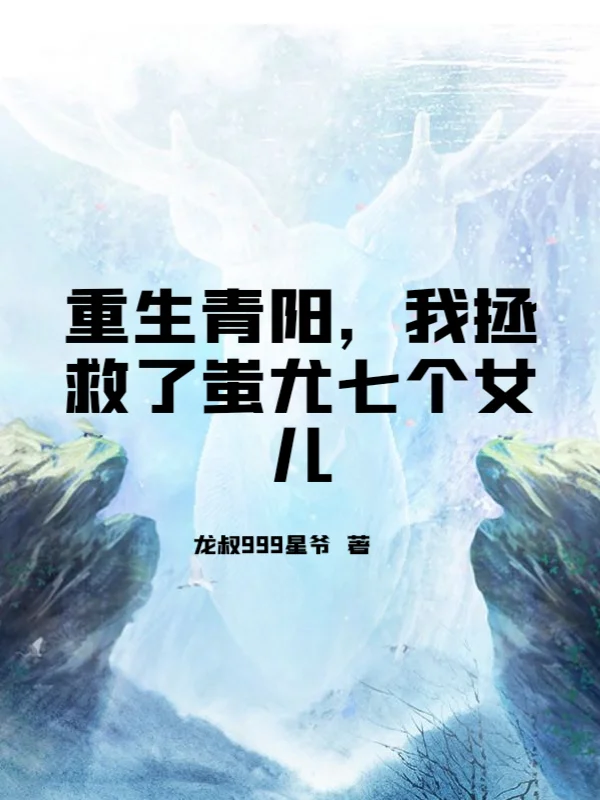 重生青陽，我拯救了蚩尤七個女兒