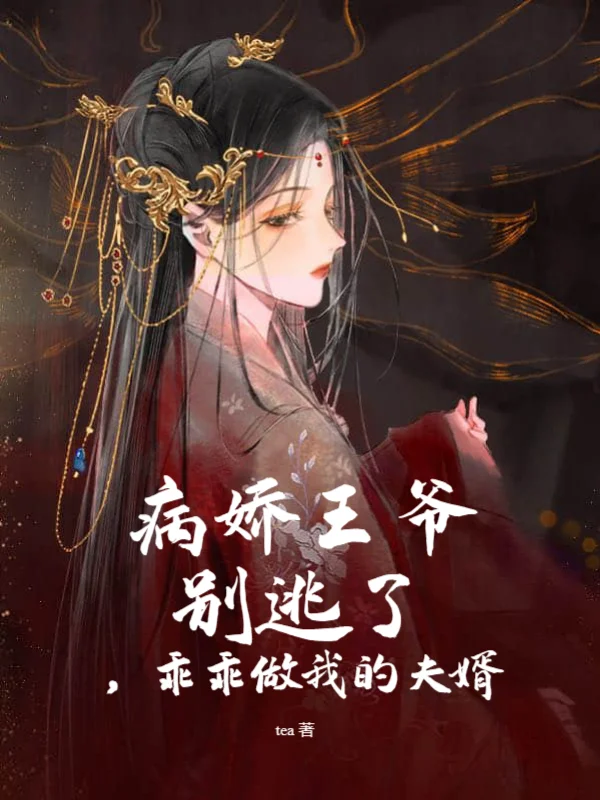 病嬌王爺別逃了，乖乖做我的夫婿