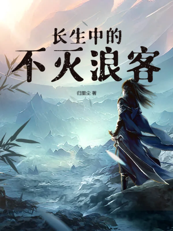 長生中的不滅浪客