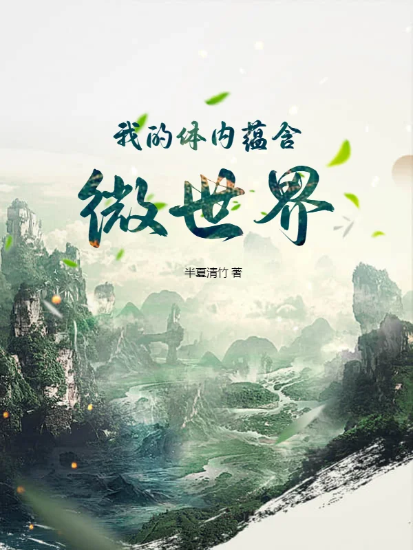 我的體內蘊含微世界