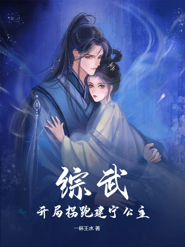 綜武：開局拐跑建寧公主