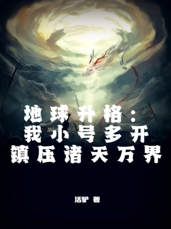 地球升格：我小號多開鎮壓諸天萬界