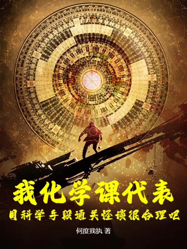 我化學課代表，用科學手段通關怪談很合理吧