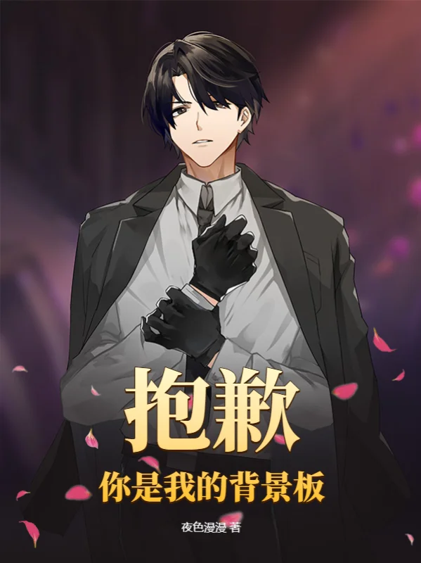 抱歉，你是我的背景板