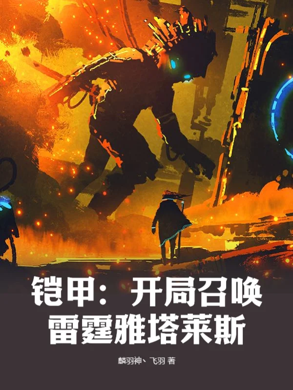 鎧甲：開局召喚雷霆雅塔萊斯