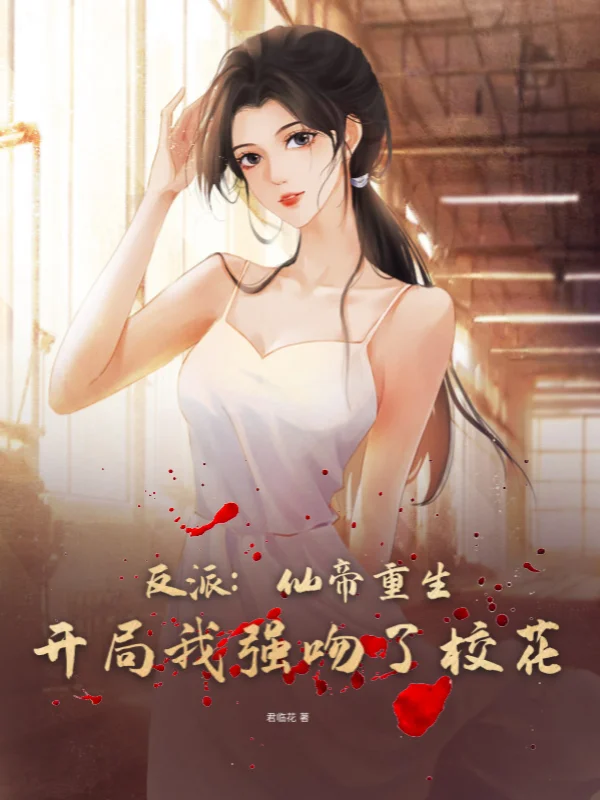 反派：仙帝重生，開局我強吻了校花