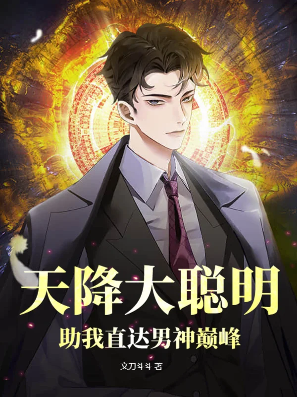 天降大聰明，助我直達男神巔峰！