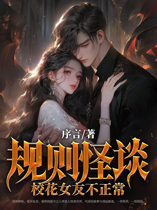 規則怪談：校花女友不正常