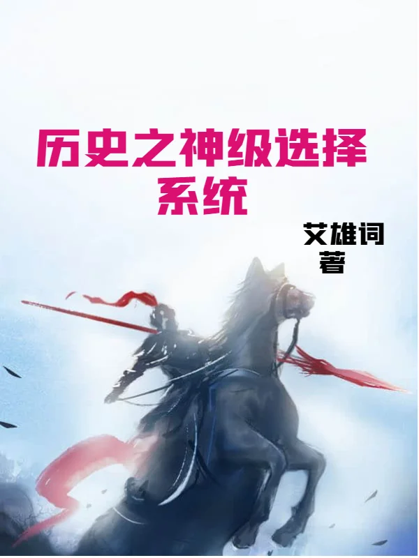 歷史之神級選擇系統